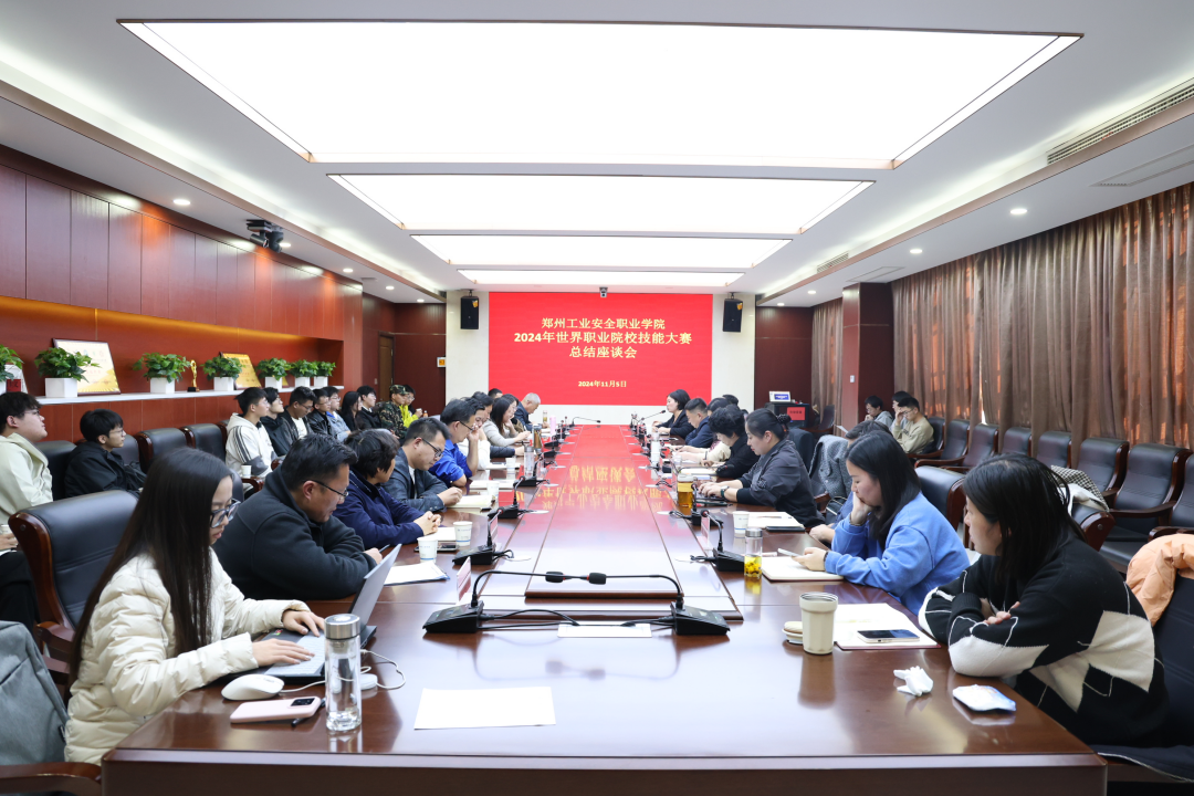 我校成功举办2024年世界职业院校技能大赛总结座谈会
